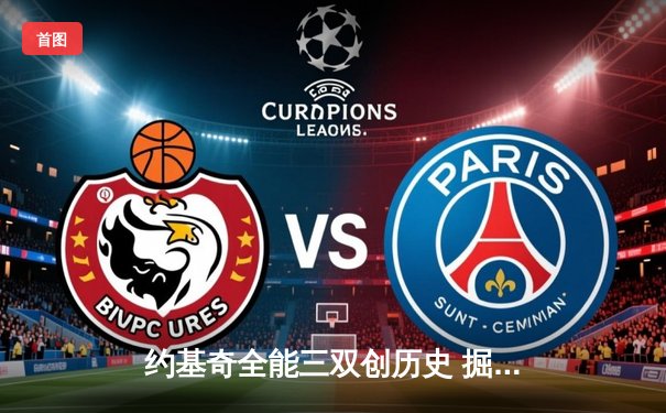 约基奇全能三双创历史 掘金加时逆转勇士取六连胜