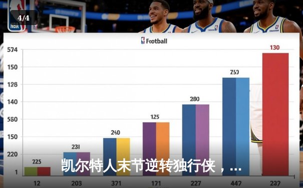 凯尔特人末节逆转独行侠，塔图姆31分加冕东部决赛MVP - 4