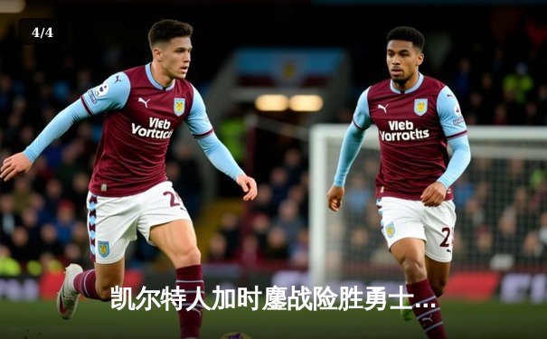 凯尔特人加时鏖战险胜勇士 塔图姆44分创赛季新高 - 4