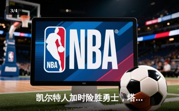 凯尔特人加时险胜勇士，塔图姆44分创纪录，库里空砍三双 - 3