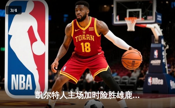 凯尔特人主场加时险胜雄鹿，塔图姆36分率队捍卫东部王座 - 3