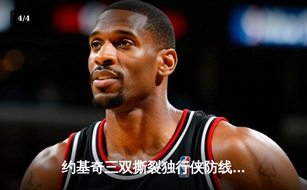 约基奇三双撕裂独行侠防线 掘金主场险胜锁定季后赛关键席位 - 4