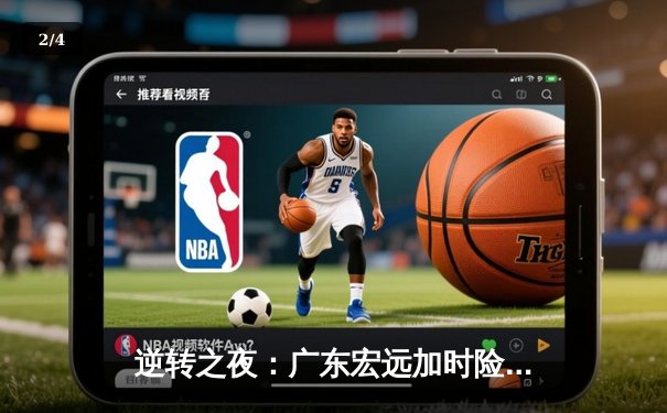 逆转之夜：广东宏远加时险胜辽宁本钢，胡明轩35分创生涯新高 - 2