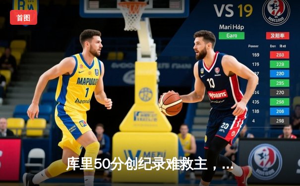 库里50分创纪录难救主，勇士加时憾负凯尔特人，总决赛悬念再起