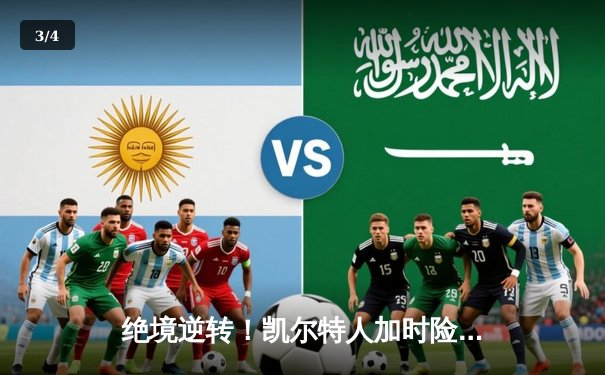 绝境逆转！凯尔特人加时险胜热火，塔图姆31+12+5率队捍卫主场 - 3