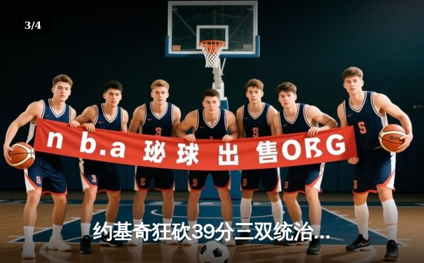 约基奇狂砍39分三双统治加时，掘金鏖战险胜森林狼扳平系列赛 - 3