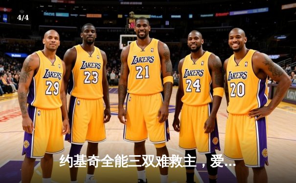 约基奇全能三双难救主，爱德华兹狂砍43分率森林狼抢七逆转掘金 - 4