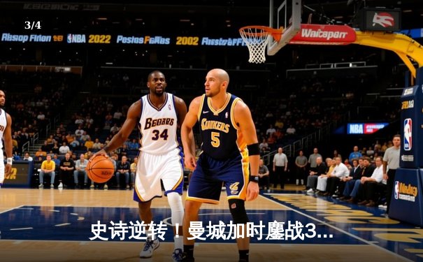 史诗逆转！曼城加时鏖战3-2力克皇马，总比分6-5挺进欧冠决赛 - 3