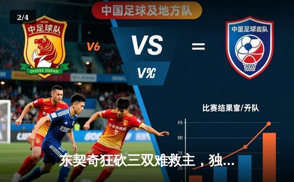 东契奇狂砍三双难救主，独行侠加时惜败凯尔特人，总决赛悬念再起 - 2