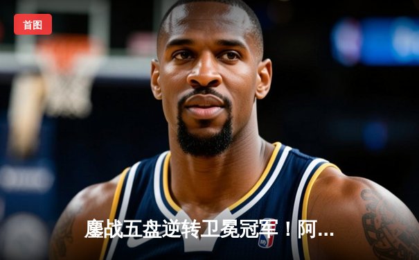 鏖战五盘逆转卫冕冠军！阿尔卡拉斯温网封王，新生代正式接管男子网坛