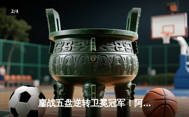 鏖战五盘逆转卫冕冠军！阿尔卡拉斯温网封王，新生代正式接管男子网坛 - 2