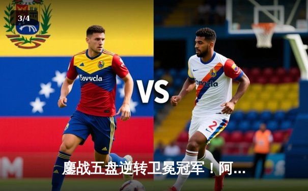 鏖战五盘逆转卫冕冠军！阿尔卡拉斯温网封王，新生代正式接管男子网坛 - 3