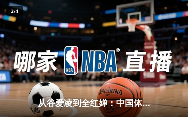 从谷爱凌到全红婵：中国体育新生代的崛起与挑战 - 2