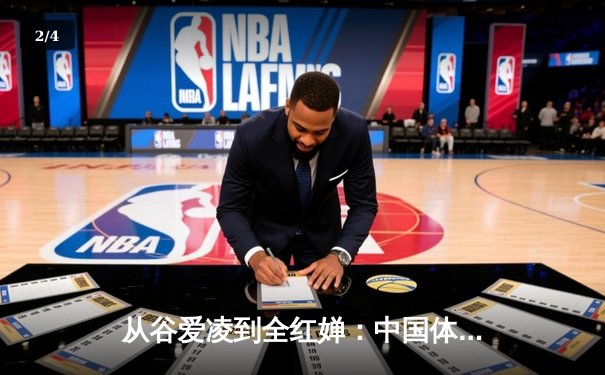 从谷爱凌到全红婵：中国体育新生代的崛起与挑战 - 2