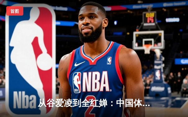 从谷爱凌到全红婵：中国体育新生代的崛起与挑战