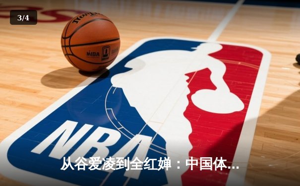 从谷爱凌到全红婵：中国体育新生代的崛起与挑战 - 3