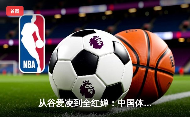 从谷爱凌到全红婵：中国体育新生代的崛起与挑战
