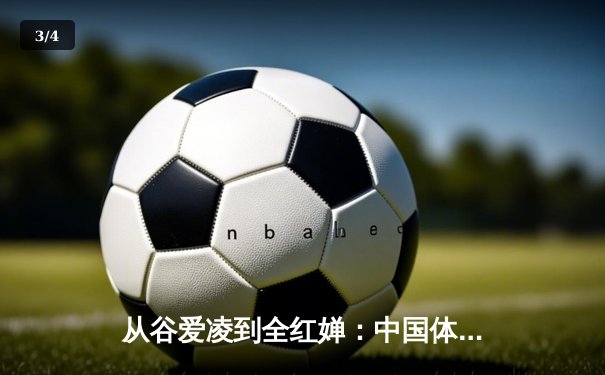 从谷爱凌到全红婵：中国体育新生代的崛起与挑战 - 3