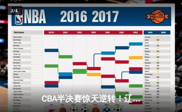 CBA半决赛惊天逆转！辽宁本钢加时险胜广东宏远 赵继伟砍30+12 - 2