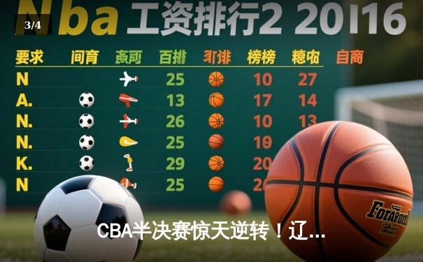 CBA半决赛惊天逆转！辽宁本钢加时险胜广东宏远 赵继伟砍30+12 - 3
