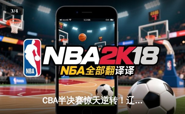 CBA半决赛惊天逆转！辽宁本钢加时险胜广东宏远 赵继伟砍30+12 - 3