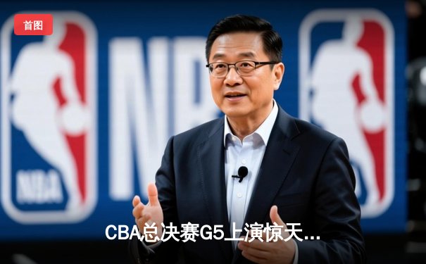 CBA总决赛G5上演惊天逆转 辽宁本钢加时险胜广东宏远卫冕成功
