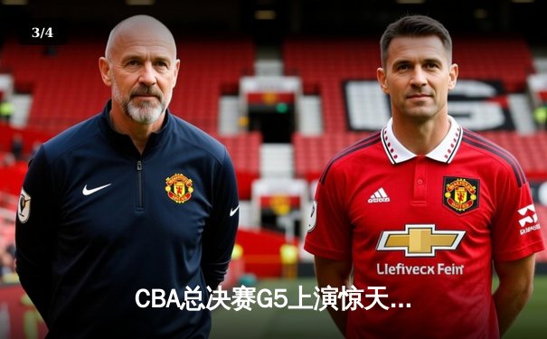 CBA总决赛G5上演惊天逆转 辽宁本钢加时险胜广东宏远卫冕成功 - 3