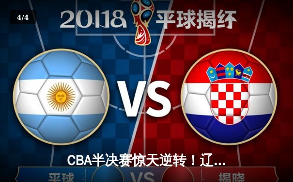 CBA半决赛惊天逆转！辽宁本钢加时险胜广东宏远 赵继伟砍30+12 - 4