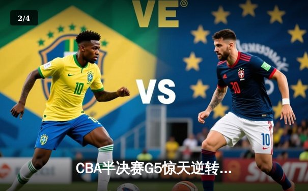 CBA半决赛G5惊天逆转！辽宁本钢加时险胜广东宏远晋级总决赛 - 2