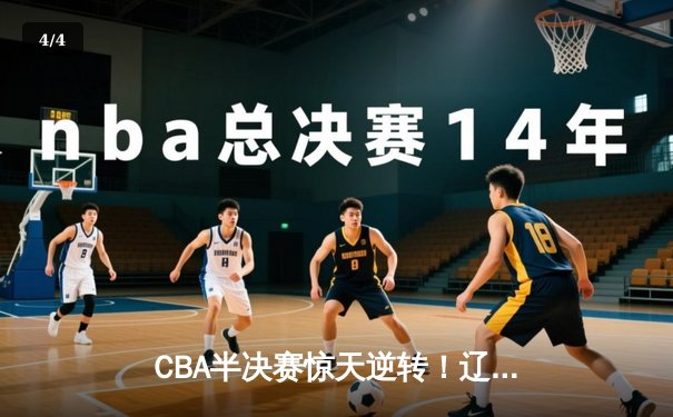 CBA半决赛惊天逆转！辽宁本钢加时险胜广东宏远，赵继伟砍下35分创生涯新高 - 4