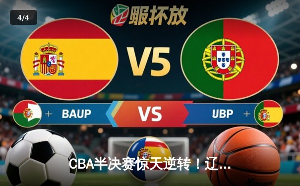 CBA半决赛惊天逆转！辽宁本钢加时险胜广东宏远，赵继伟砍下35分创生涯新高 - 4